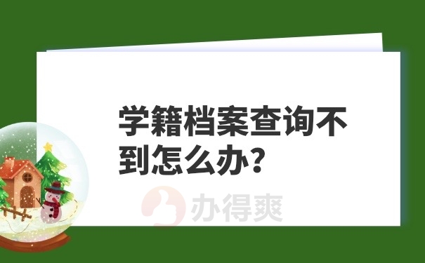 学籍档案查询不到