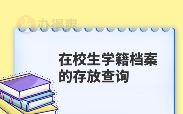 在校生学籍档案查询