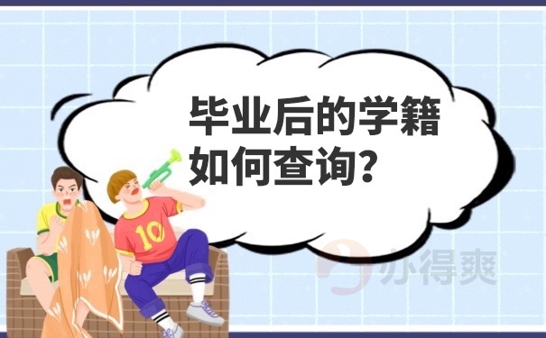 毕业后学籍档案查询