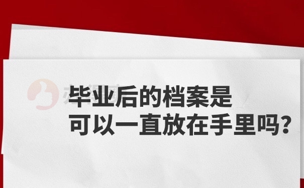 档案可以放在手里吗