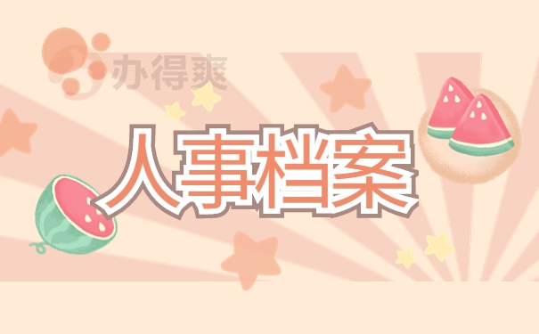 人事档案