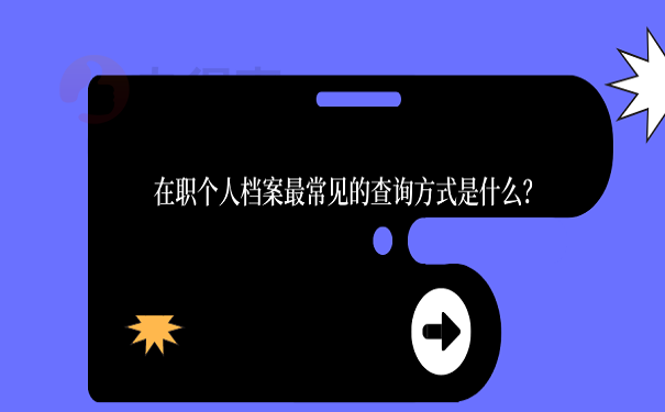 在职个人档案最常见的查询方式是什么？