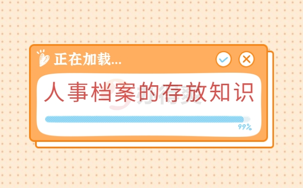 人事档案的存放知识