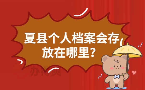 夏县个人档案会存放在哪里？