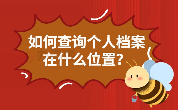 如何查询个人档案在什么位置？