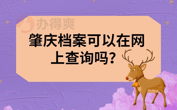 肇庆档案可以在网上查询吗？