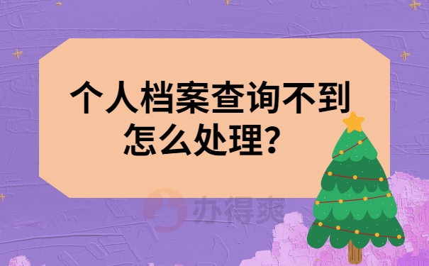 个人档案查询不到怎么处理？