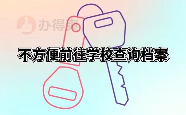 不方便前往学校查询档案