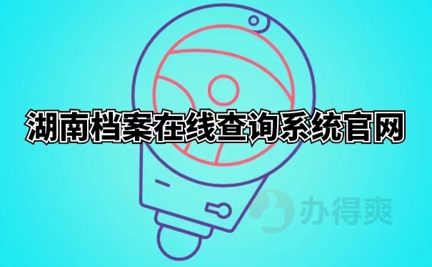 湖南档案在线查询系统官网 
