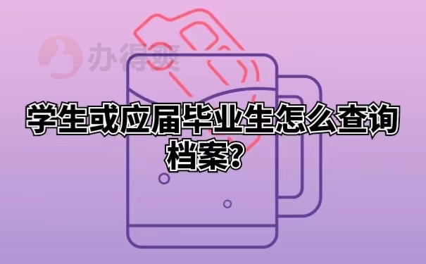 学生或应届毕业生怎么查询档案？