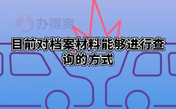 目前对档案材料能够进行查询的方式