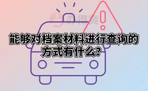 能够对档案材料进行查询的方式有什么？