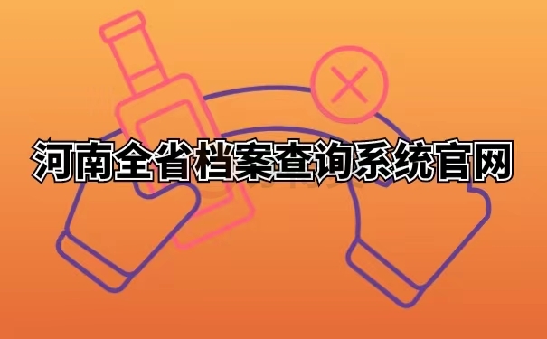 河南全省档案查询系统官网 