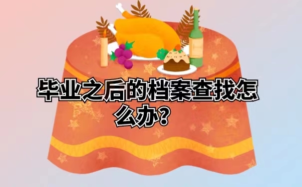 毕业之后的档案查找怎么办？