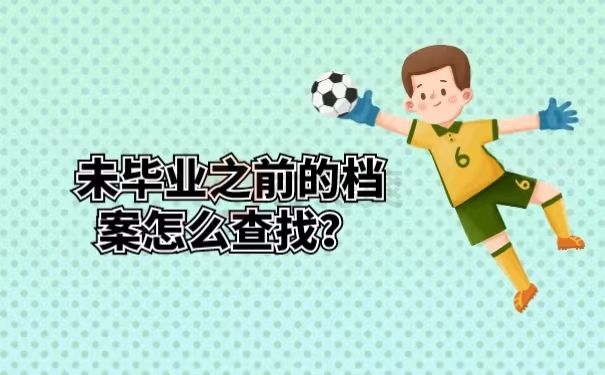 未毕业之前的档案怎么查找？