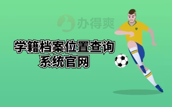 学籍档案位置查询系统官网 