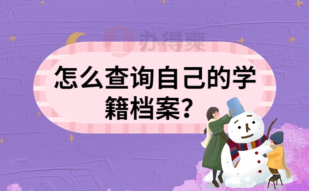 怎么查询自己的学籍档案？