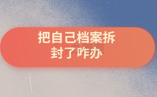 档案信息