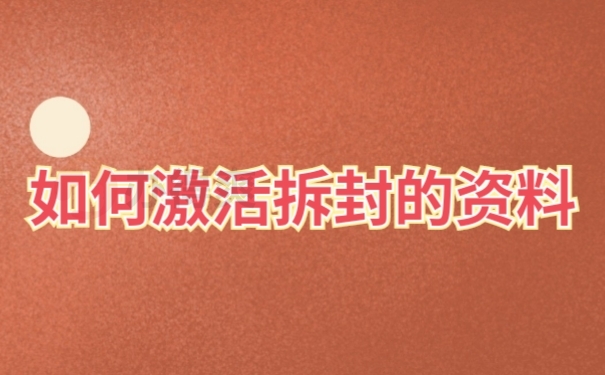 档案激活