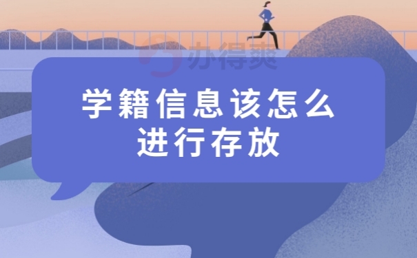 档案存放