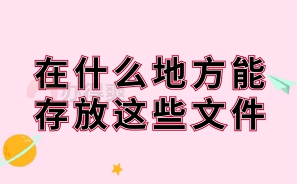档案存放