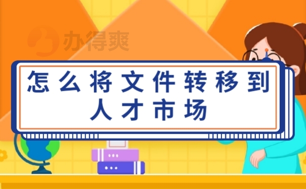 档案转递
