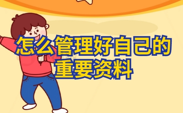 档案管理