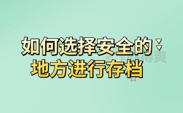 档案存放