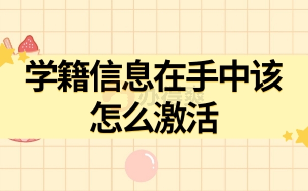 档案激活