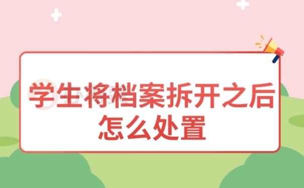 档案拆开
