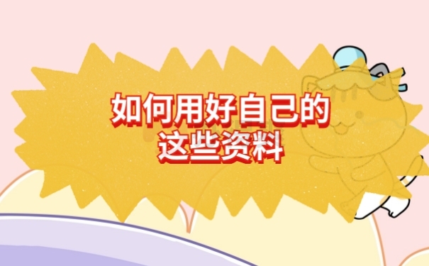 档案作用