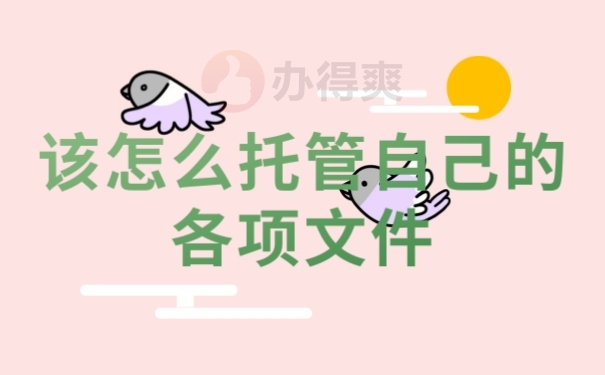 档案托管