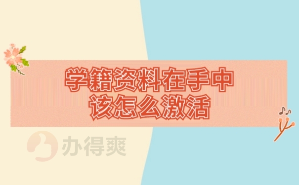 档案激活