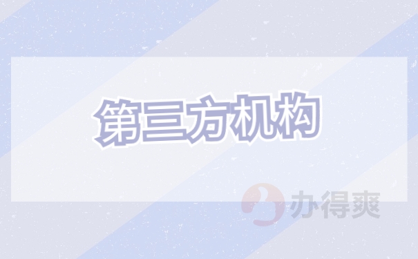 第三方机构