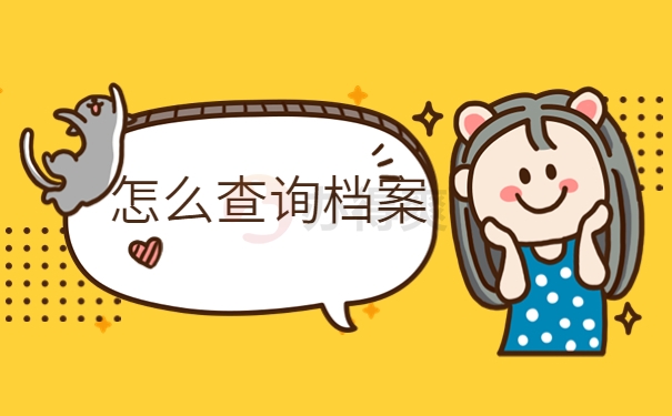 怎么查询档案