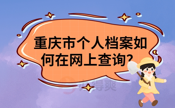 重庆市个人档案如何在网上查询？