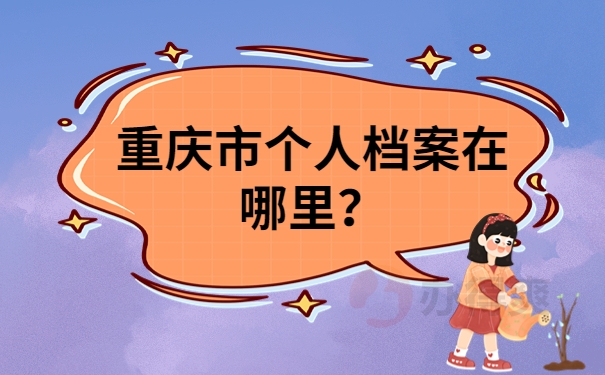 重庆市个人档案在哪里？