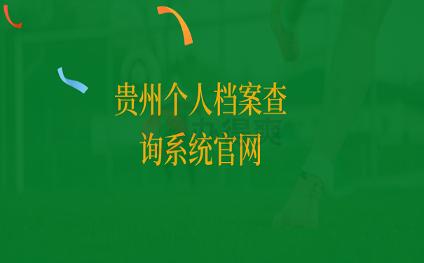 贵州个人档案查询系统官网