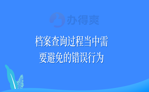 档案查询过程当中需要避免的错误行为