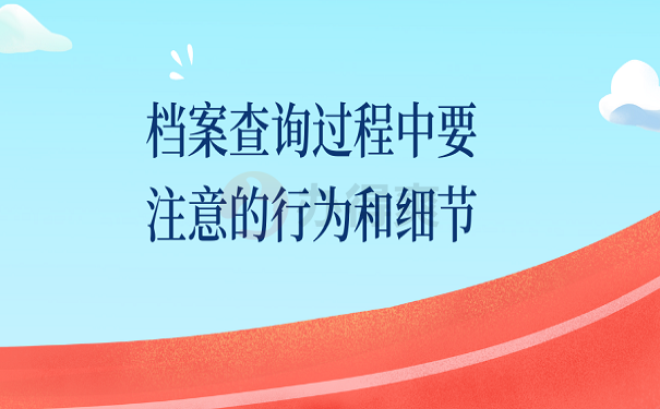 档案查询过程中要注意的行为和细节