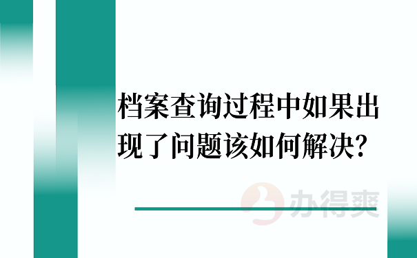 档案查询过程中如果出现了问题该如何解决？