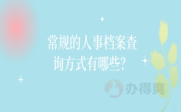常规的人事档案查询方式有哪些？