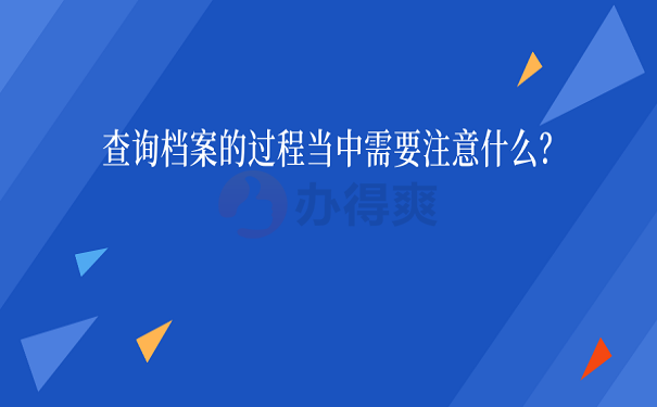 查询档案的过程当中需要注意什么？