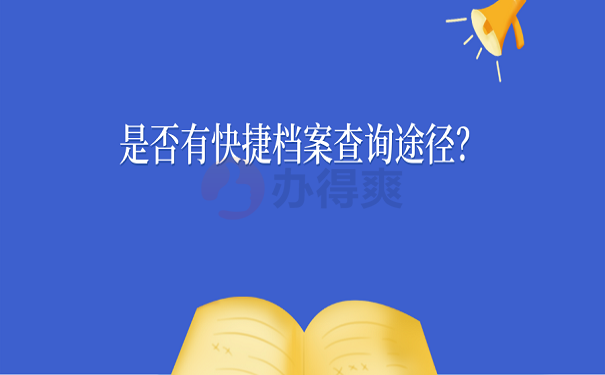 是否有快捷档案查询途径？