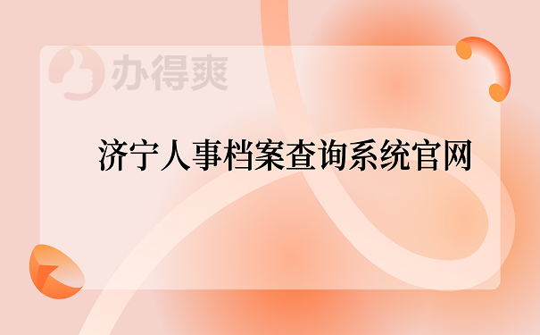 济宁人事档案查询系统官网