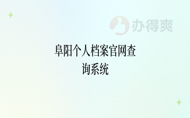 阜阳个人档案官网查询系统