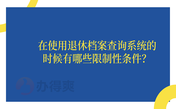 在使用退休档案查询系统的时候有哪些限制性条件？