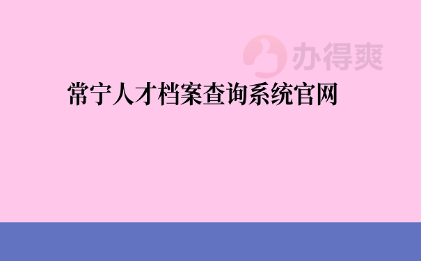 常宁人才档案查询系统官网