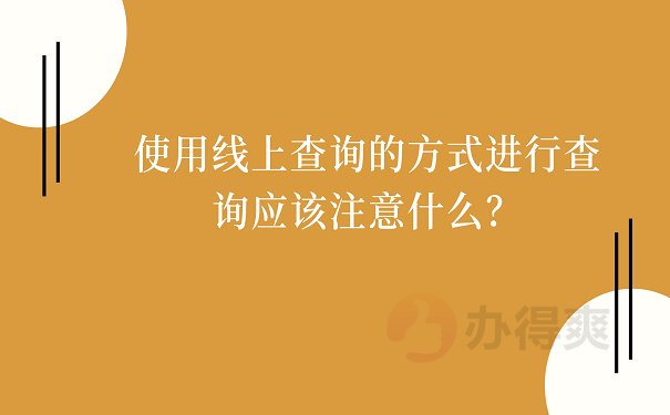 使用线上查询的方式进行查询应该注意什么？