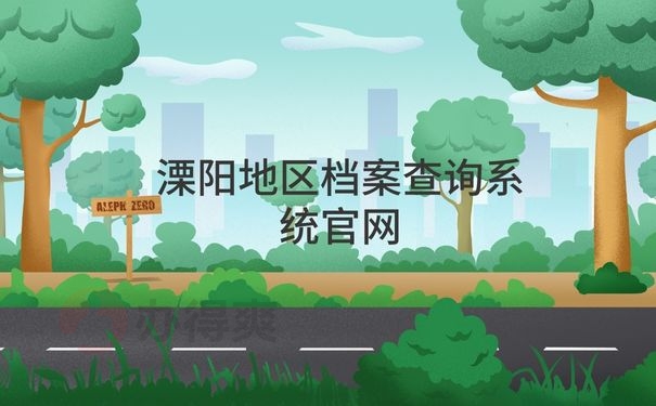 溧阳地区档案查询系统官网
